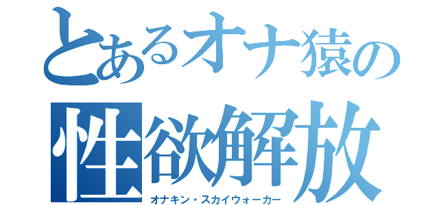 とあるオナ猿の性欲解放（オナキン・スカイウォーカー）