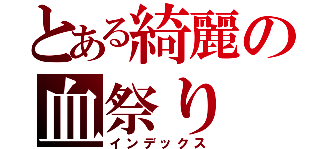 とある綺麗の血祭り（インデックス）
