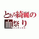 とある綺麗の血祭り（インデックス）