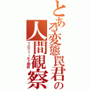 とある変態罠君の人間観察（ＴＤフィールド開放）