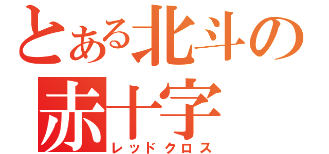 とある北斗の赤十字（レッドクロス）