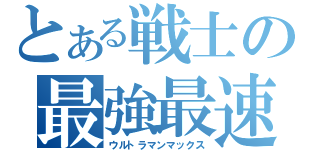 とある戦士の最強最速（ウルトラマンマックス）