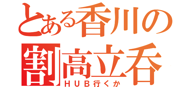 とある香川の割高立呑（ＨＵＢ行くか）