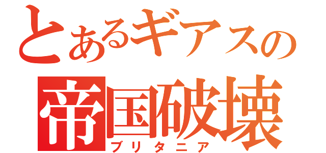 とあるギアスの帝国破壊（ブリタニア）