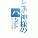 とある神様のハンド（Ｍａｘｔｈｏｎは人間の）