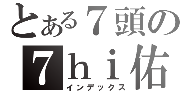 とある７頭の７ｈｉ佑！（インデックス）