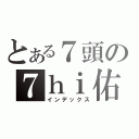 とある７頭の７ｈｉ佑！（インデックス）