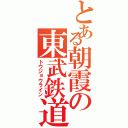 とある朝霞の東武鉄道（トウジョウライン）