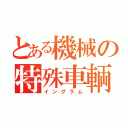 とある機械の特殊車輌（イングラム）