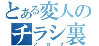 とある変人のチラシ裏（ブログ）