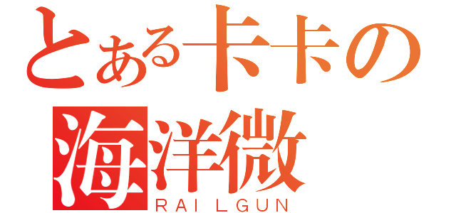 とある卡卡の海洋微風（ＲＡＩＬＧＵＮ）