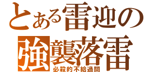 とある雷迎の強襲落雷（必殺的不給過關）