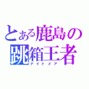 とある鹿島の跳箱王者（ナイトメア）