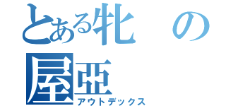 とある牝の屋亞（アウトデックス）