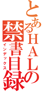 とあるＨＡＬの禁書目録（インデックス）