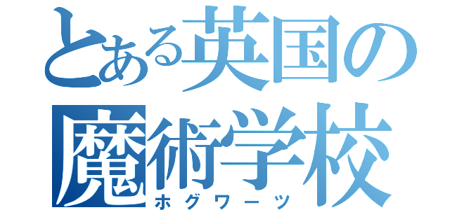 とある英国の魔術学校（ホグワーツ）