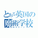 とある英国の魔術学校（ホグワーツ）