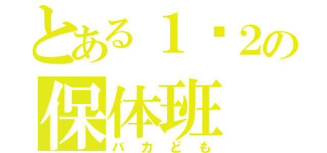 とある１−２の保体班（バカども）