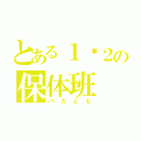 とある１−２の保体班（バカども）