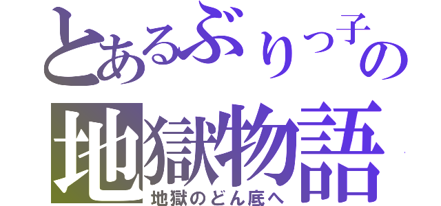 とあるぶりっ子の地獄物語（地獄のどん底へ）