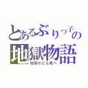 とあるぶりっ子の地獄物語（地獄のどん底へ）