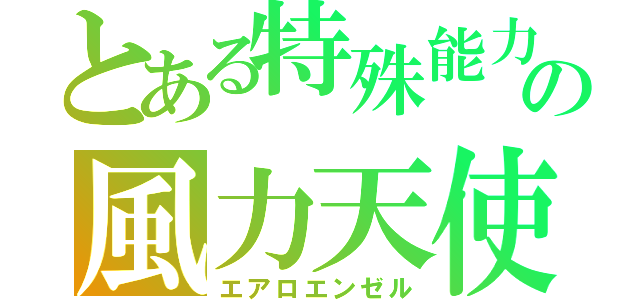 とある特殊能力の風力天使（エアロエンゼル）