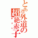 とある外道の超絶赤子（赤さん）