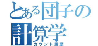 とある団子の計算学（カウント履歴）