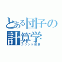 とある団子の計算学（カウント履歴）