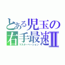 とある児玉の右手最速Ⅱ（マスターべーション）