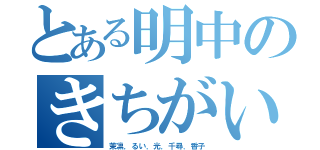 とある明中のきちがいふぁみりー（茉凛．るい．光．千尋．香子）