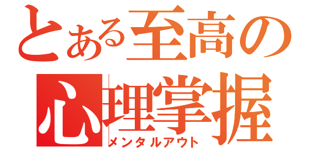 とある至高の心理掌握（メンタルアウト）