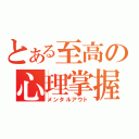 とある至高の心理掌握（メンタルアウト）