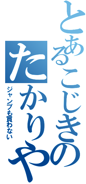 とあるこじきのたかりやⅡ（ジャンプも買わない）