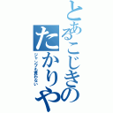 とあるこじきのたかりやⅡ（ジャンプも買わない）