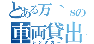 とある万｀ｓの車両貸出（レンタカー）