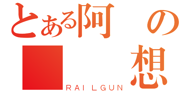 とある阿凱の夢  想（ＲＡＩＬＧＵＮ）