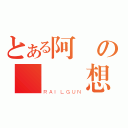 とある阿凱の夢  想（ＲＡＩＬＧＵＮ）