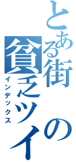 とある街の貧乏ツイート（インデックス）