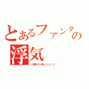 とあるファンタジスタの浮気（～魔理沙が嫌いになった~）