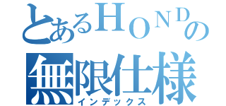 とあるＨＯＮＤＡの無限仕様（インデックス）