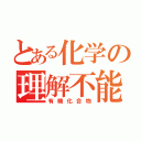 とある化学の理解不能（有機化合物）