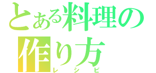 とある料理の作り方（レシピ）