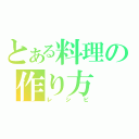 とある料理の作り方（レシピ）