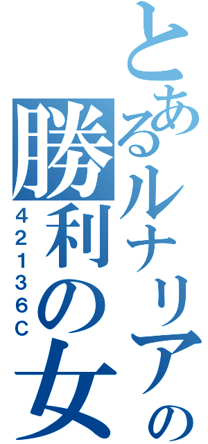 とあるルナリアの勝利の女神Ⅱ（４２１３６Ｃ）