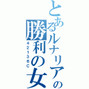 とあるルナリアの勝利の女神Ⅱ（４２１３６Ｃ）