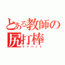 とある教師の尻打棒（ケツバット）