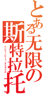 とある无限の斯特拉托斯Ⅱ（インフィニット・ストラトス）