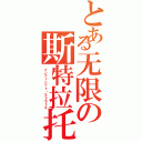 とある无限の斯特拉托斯Ⅱ（インフィニット・ストラトス）