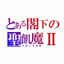 とある閣下の聖飢魔Ⅱ（ヘヴィメタル）